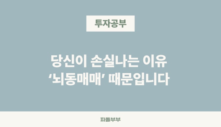  주식 투자 용어 뇌동매매 뜻 어원 주의 금지 방지 이유 원칙 피하는법