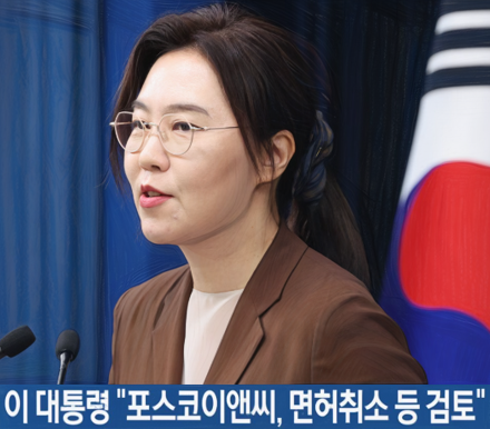 <b>포스코이앤씨 면허취소</b> 검토, 휴가중에 이재명 대통령 직접 지시.