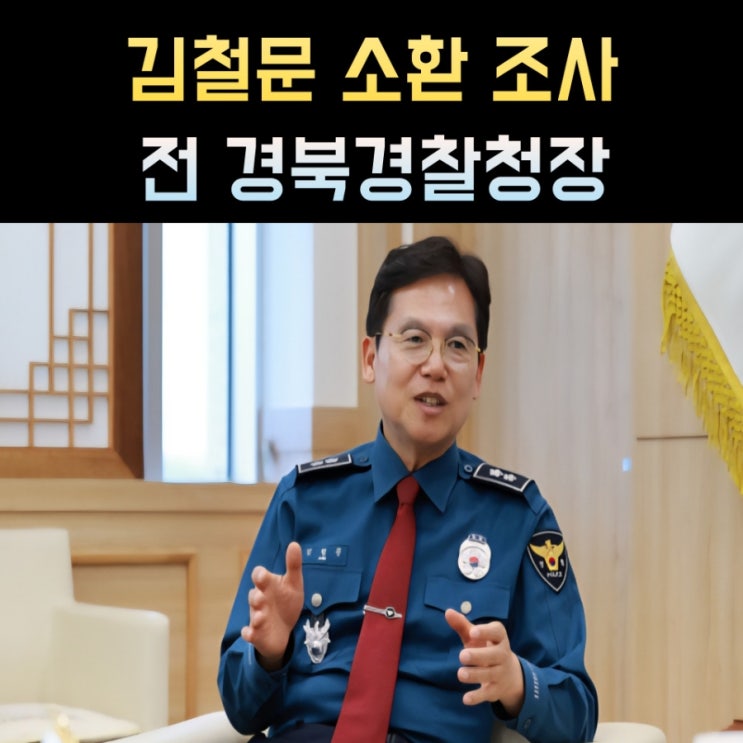 <b>김철문</b> 프로필, 나이 고향 학력 <b>전 경북</b>경찰<b>청장</b>