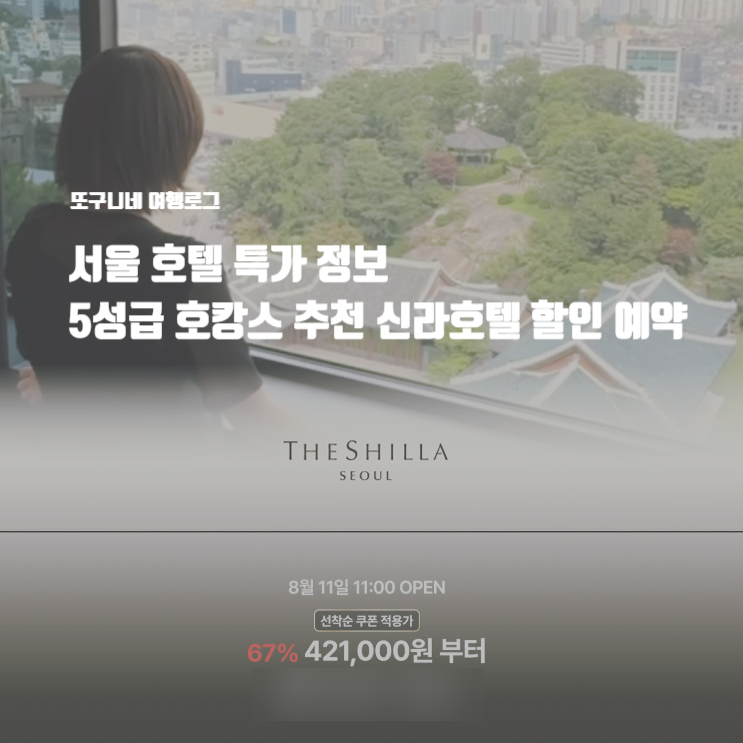  서울 호텔 특가 정보 5성급 호캉스 추천 신라호텔 할인 예약