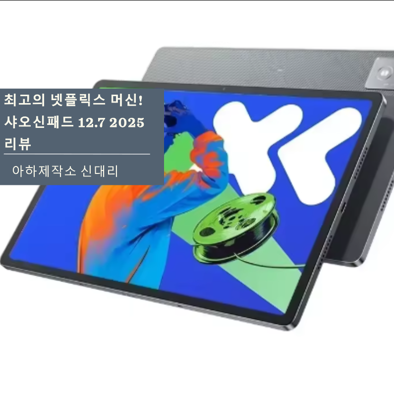 20만 원대 태블릿 끝판왕! 샤오신패드 프로 12.7 2세대 솔직 리뷰