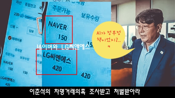 <b>이춘석</b>의 <b>주식 차명거래 의혹</b> 법사위원장이라는 인간이