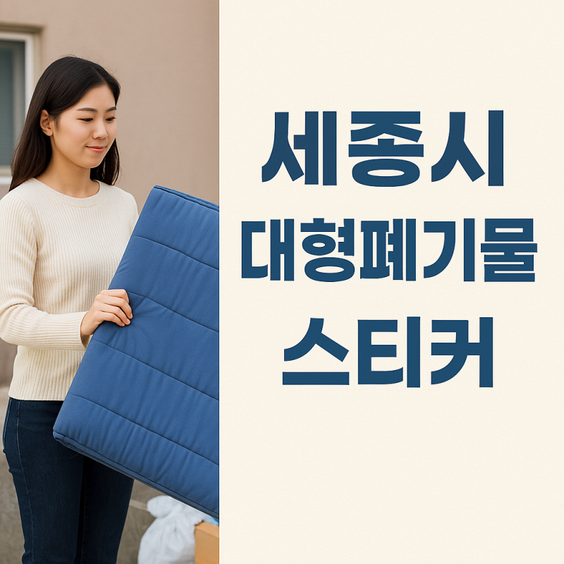 세종시 대형폐기물 스티커 인터넷 발급 및 구매처 총정리