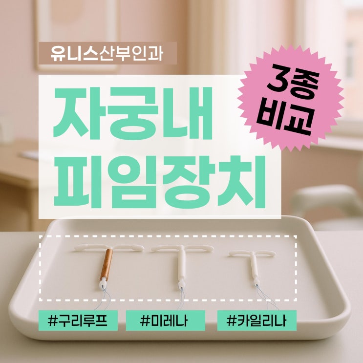  군자역산부인과, 자궁내장치 3종 비교 어떤 IUD가 나에게 맞을까