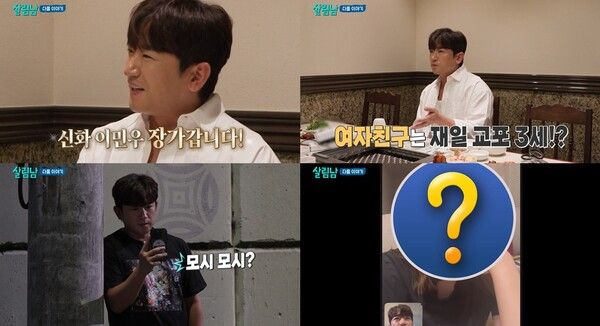 신화 이민우, 결혼과 함께 두 아이 아빠 된다…“예비신부는 재일교포 싱글맘”(살림하는 남자들2')