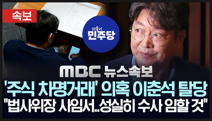  이춘석 의원 차명계좌 주식거래 논란, 민주당 탈당 정리