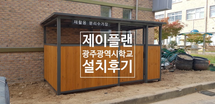  학교분리수거장제작설치, 맞춤형 재활용분리수거장 제작설치 광주광역시 학교설치 소개합니다.