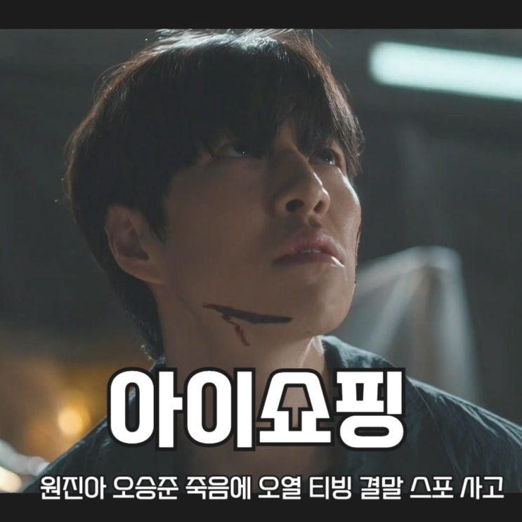 <b>아이쇼핑</b> 원진아 오승준 죽음에 오열 티빙 결말 스포 사고 ENA... 