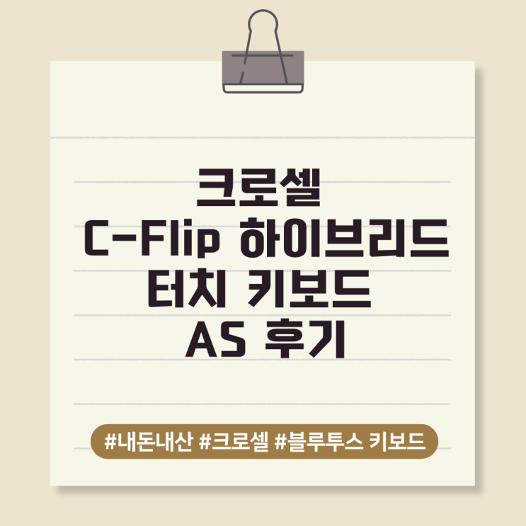  크로셀 C-Flip 하이브리드 터치 키보드 AS 후기