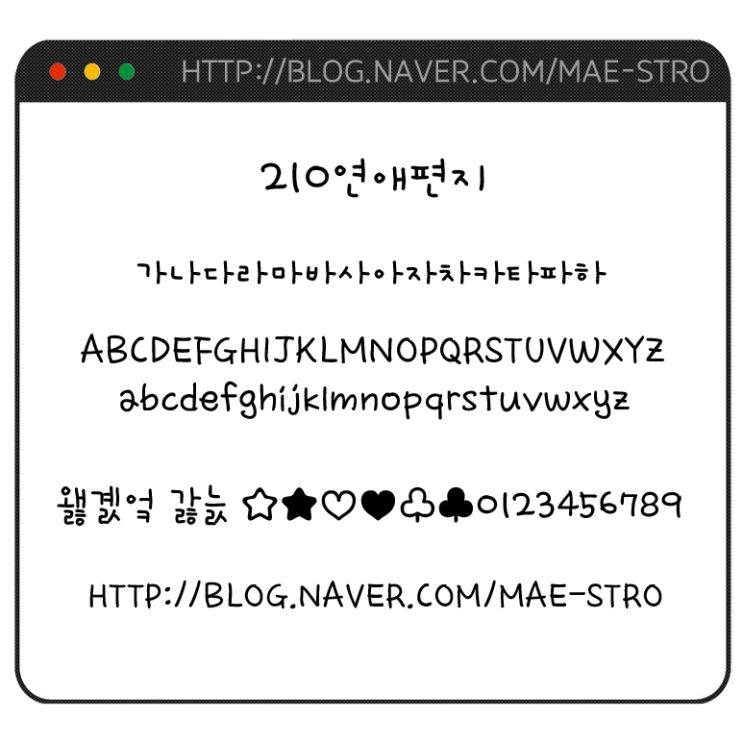  아이폰 폰트 TTF | 210연애편지