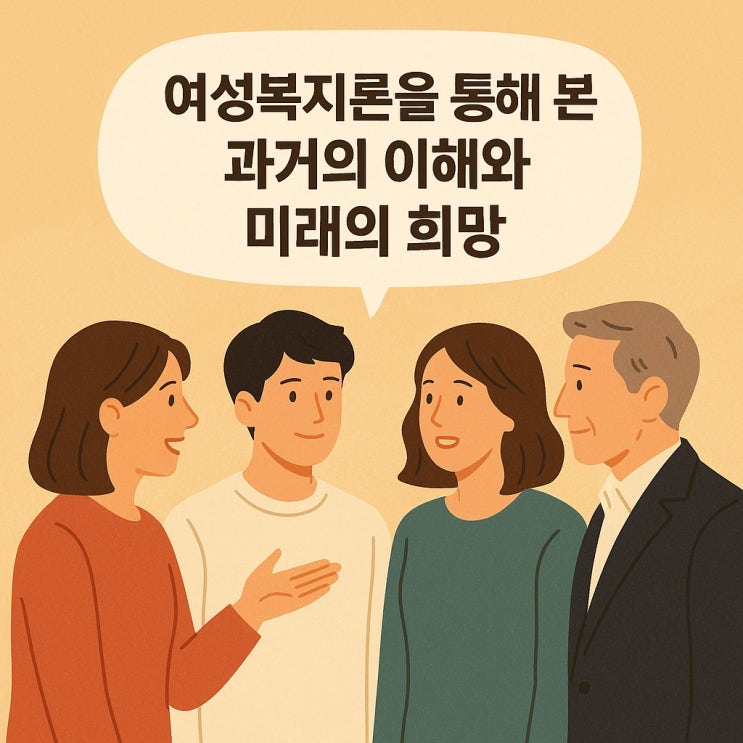  여성 복지론을 통해 본 과거의 이해와 미래의 희망