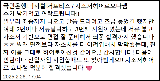  KB국민은행 청년 디지털 서포터즈 채용, 자기소개서 작성법