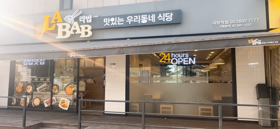 라밥 대방역점 사진 2