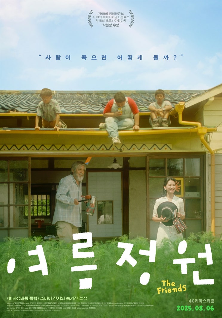 죽음이 궁금했던 소년들과 괴짜 노인의 특별한 우정[여름정원]