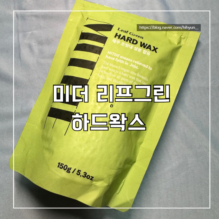  비자극 하드왁스 미더 리프그린 :: 겨드랑이 셀프왁싱 후기