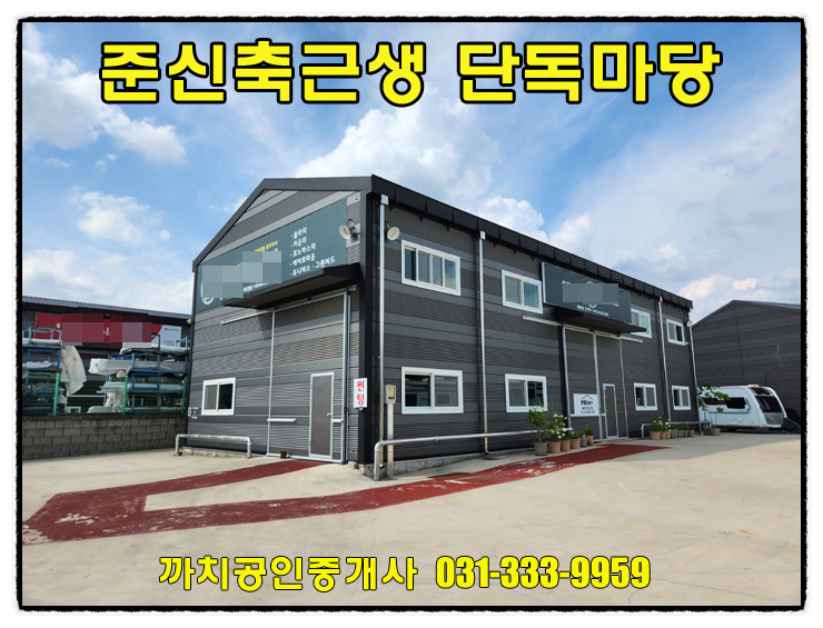 용인시 포곡읍 준신축 단독마당 창고임대, 접근성 최고 위치!