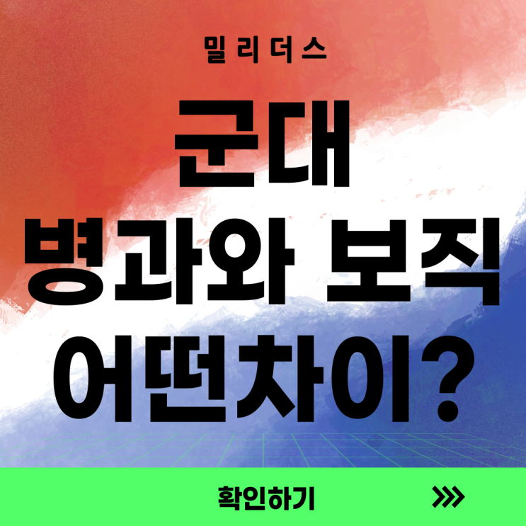  병과와 보직, 뭐가 다를까? – 군대 안의 다양한 직무 세계 [밀리더스] 국방인재교육기업