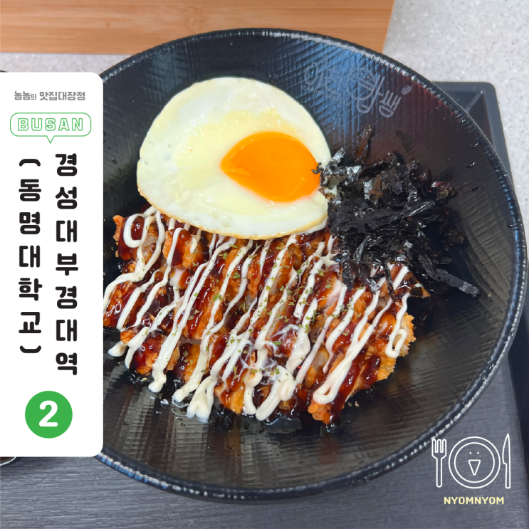  이천밥쌤 경성대부경대점, 치킨이 밥보다 많은 ‘한솥 업그레이드’ 치킨마요덮밥