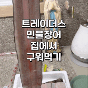 트레이더스추천 먹거리 민물장어 집에서 구워먹기