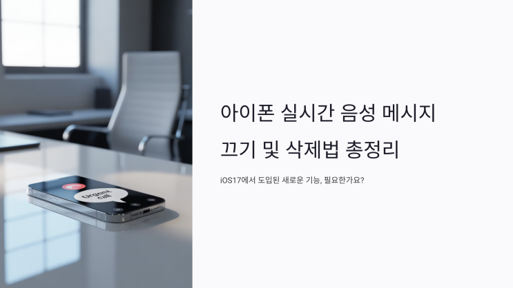  아이폰 실시간 음성 메시지 끄기 및 삭제법 총정리
