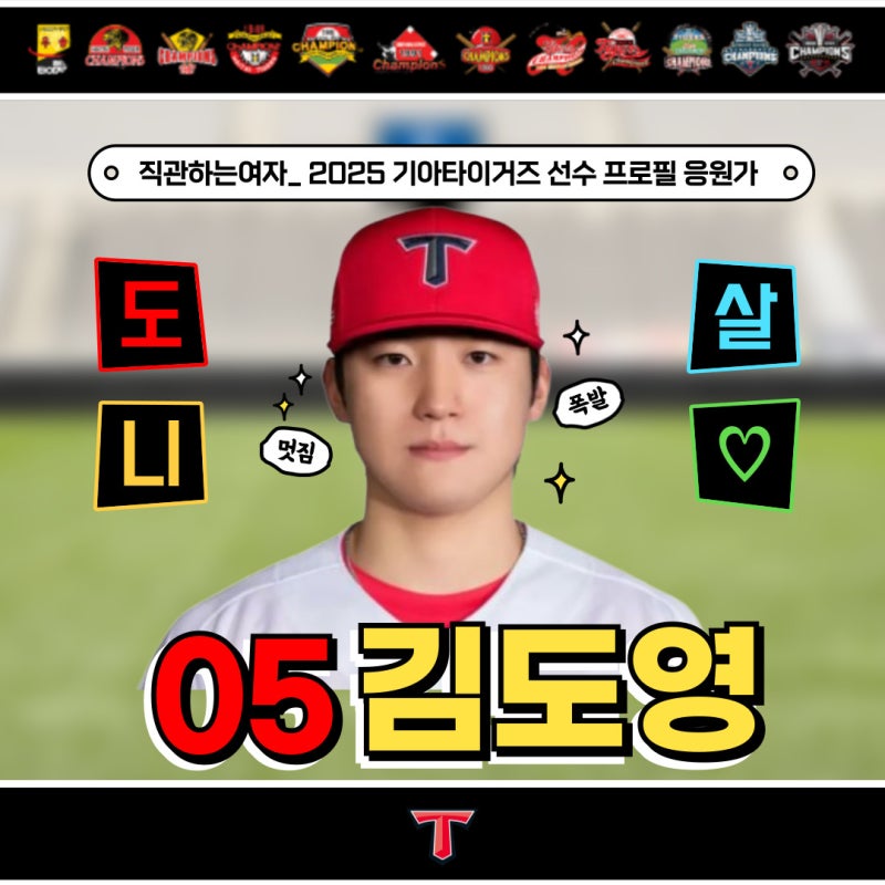 기아 타이거즈 미래이자 현재, 김도영 응원가 연봉 수상경력 프로필