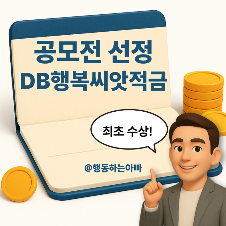  금감원 공모전 선정된 고금리 적금 특판 상품 | DB저축은행 DB행복씨앗적금