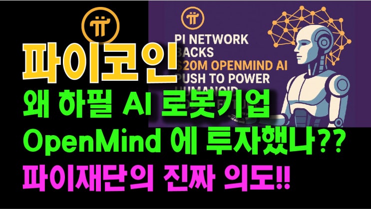  파이코인 왜 하필 AI 로봇기업 OpenMind 에 투자했나? 파이재단의 진짜 의도!!