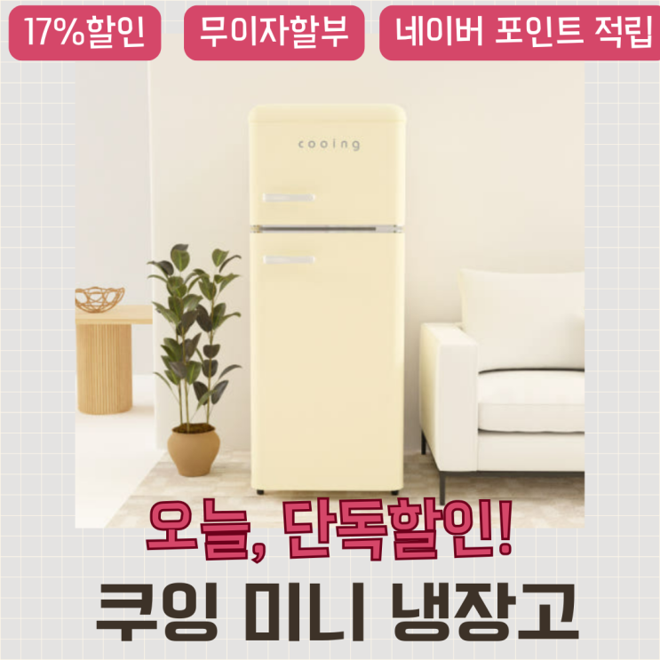  쿠잉 소형냉장고 REF-D121 할인코드 받고 사세요