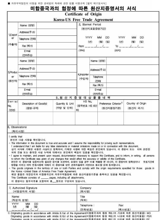  미국 FTA 원산지증명서 발급절차와 주의사항