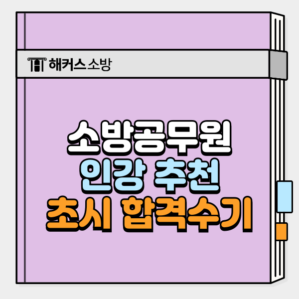 소방공무원 인강 추천 이유? 초시생 합격수기로 확인하세요.