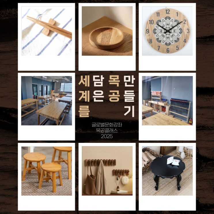  [글로벌문화강좌] 세계를 담은 목공만들기!!(목공클래스 수강생 모집)