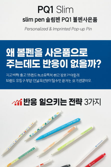 볼펜 판촉물! 왜 캐릭터로 제작하여 선물을 줘도 반응이 없을까?