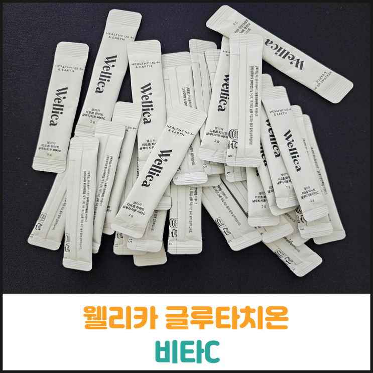  웰리카 글루타치온 비타C 후기