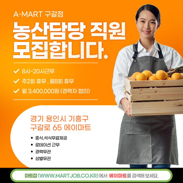  [용인 기흥구 구갈동] 에이마트 구갈점 농산담당 직원 채용 안내