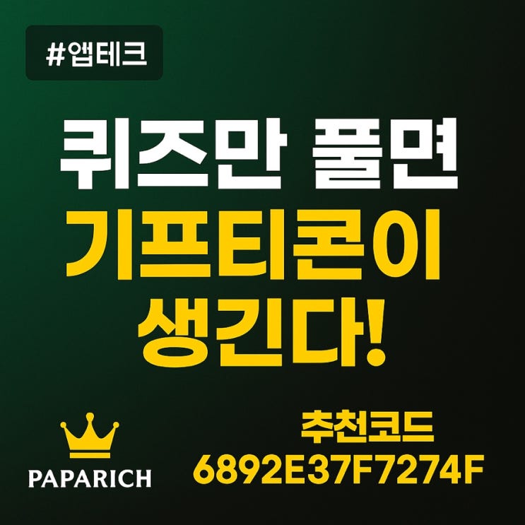  (추천인 코드: 6892E37F7274F) 캐시테크 앱테크 시작해야 하는 이유