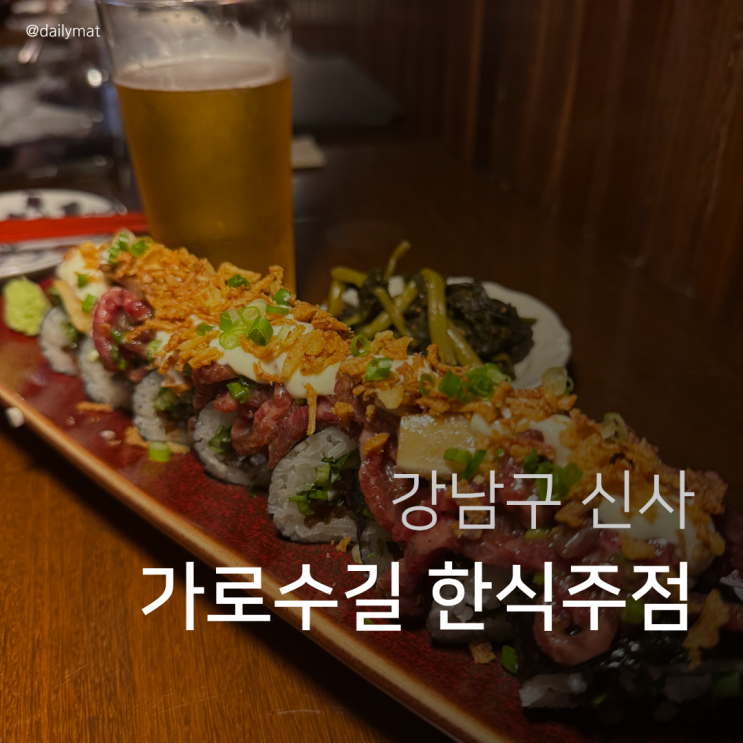  [신사맛집] 봉금 신사가로수길점 - 가로수길 한식주점