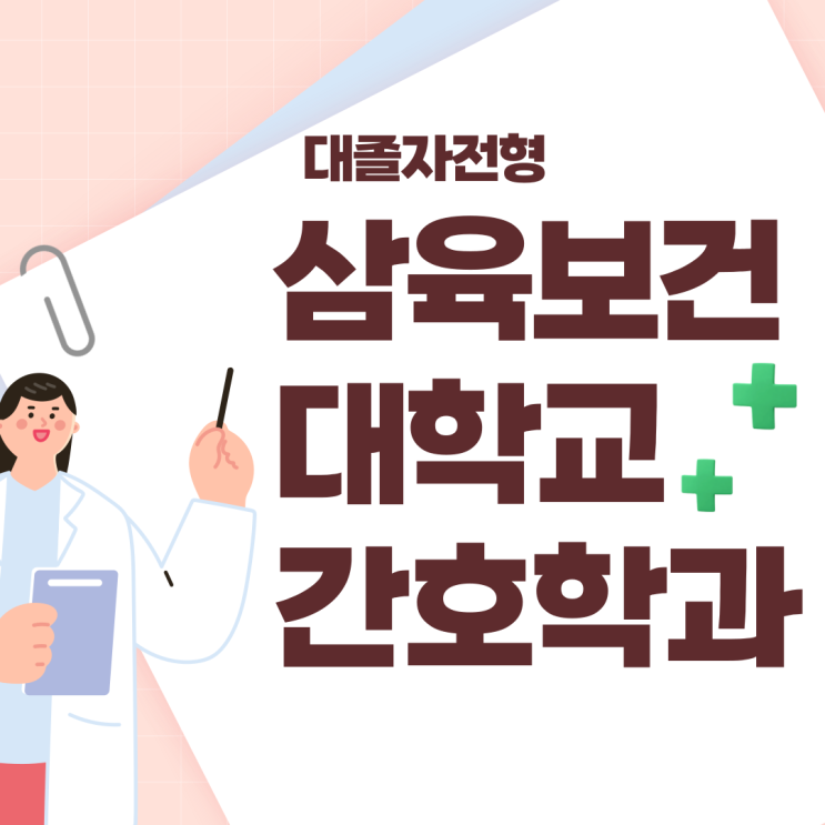  삼육보건대학교 간호학과 대졸자전형 진학하기