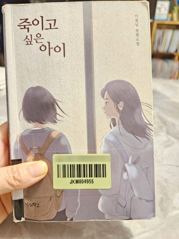  [청소년소설] 죽이고 싶은 아이 – 믿음이 진실보다 빠를 때 생기는 일