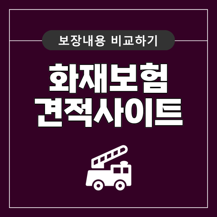  일상생활배상책임보험 누수 화재보험 비교하고 폭넓게 설계하세요