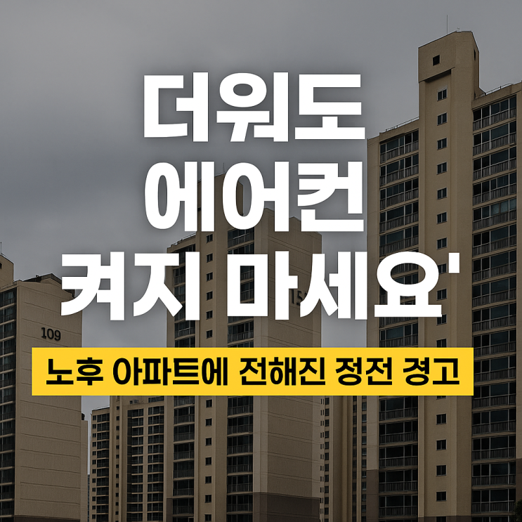  “더워도 에어컨 켜지 마세요”노후 아파트에서 벌어지고 있는 정전 경고 실태