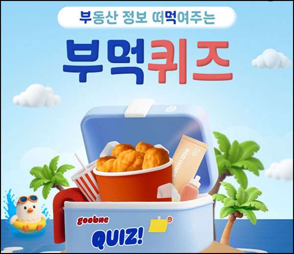  KB부동산 부먹 퀴즈이벤트(굽네치킨 100명)추첨~08.08