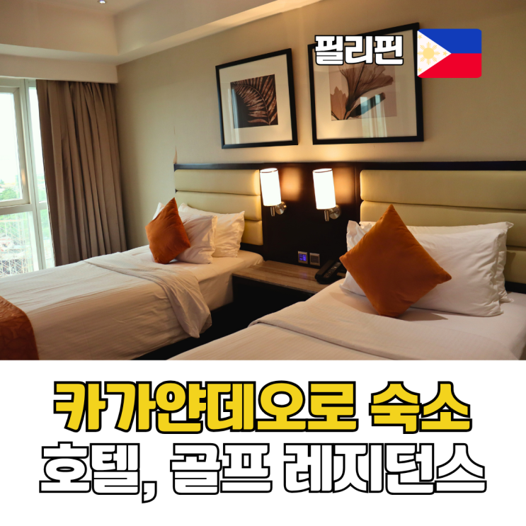  카가얀데오로 숙소 3곳 로하스 에어포트호텔 림켓카이룩스호텔 드림레지던스