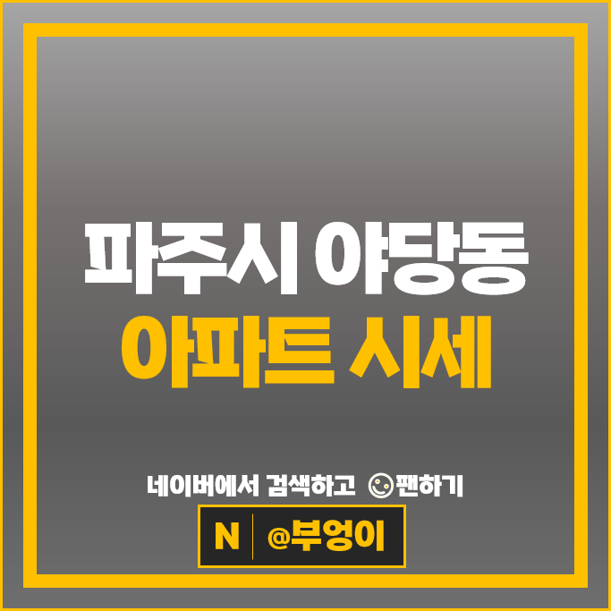  파주 야당동 아파트 순위 한빛마을 캐슬앤칸타빌5단지 센트럴파크한라비발디