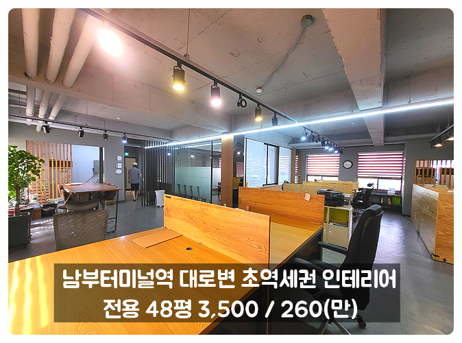  서초동 사무실 임대 대로변 역세권 인테리어 완비