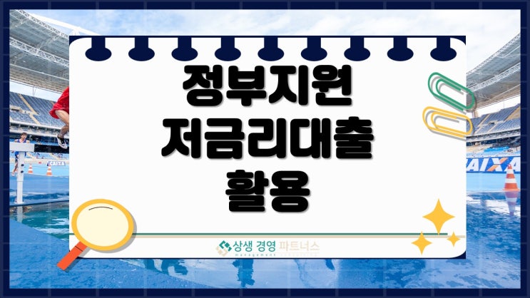  정부지원 저금리대출, 조건 좋아졌을 때 빨리 신청하세요.