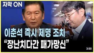<b>이춘석 차명거래</b> 논란, 정청래의 <b>제명</b> 조치까지 총정리