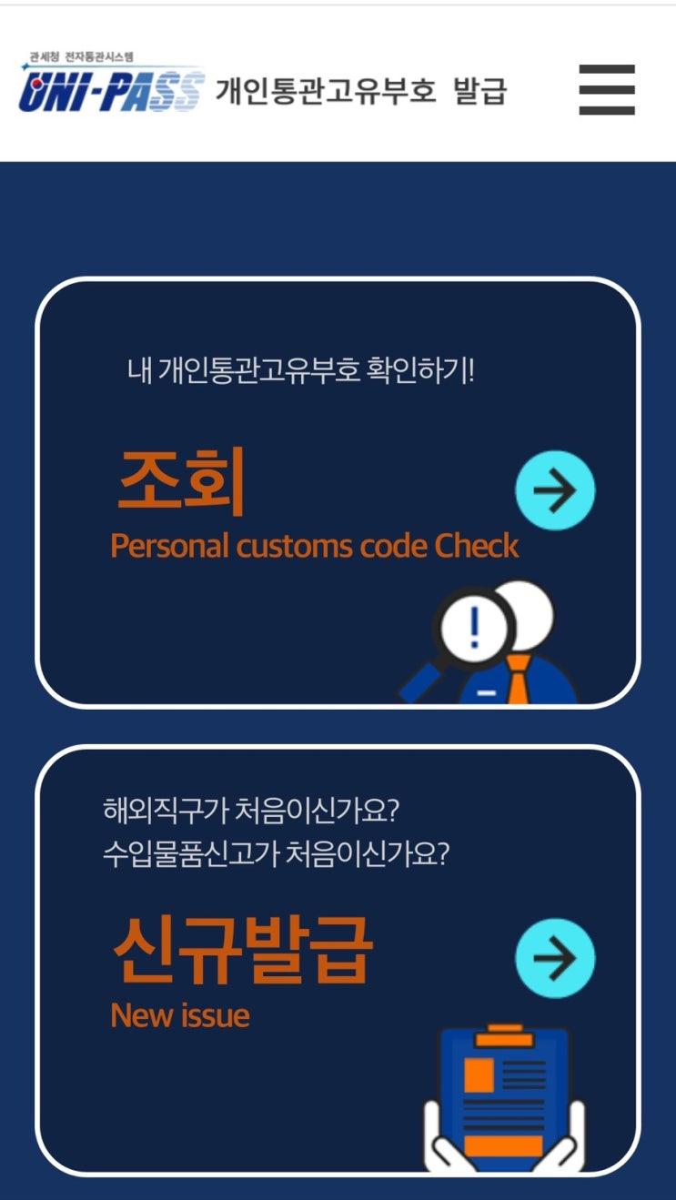  구매하지 않았는데 물품 통관 연락을 받았다면? :: 해외 직구 개인통관고유부호 도용 의심