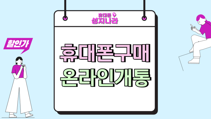  휴대폰 인터넷 구매 온라인 개통 주의사항