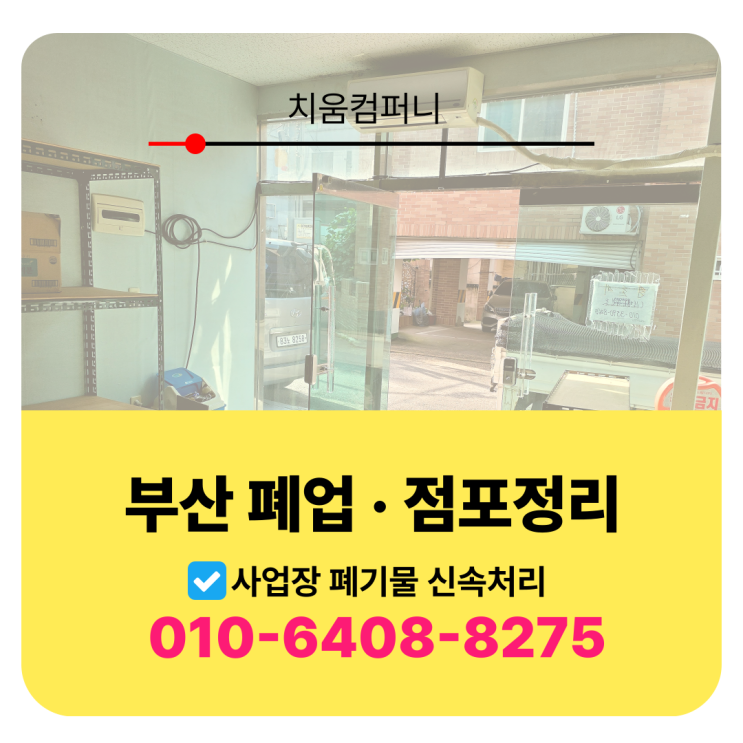  부산 북구 폐업정리 철거부터 매장정리까지 원스톱처리