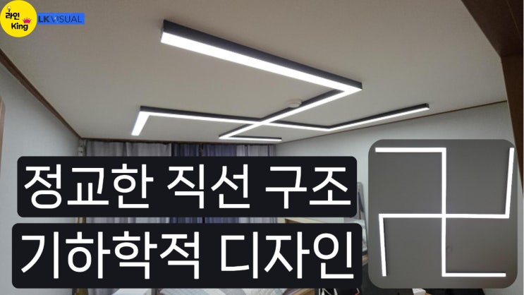 [직부형] 심플한 직선의 미학, 공간을 채우다_기하학적 감성 조명 디자인